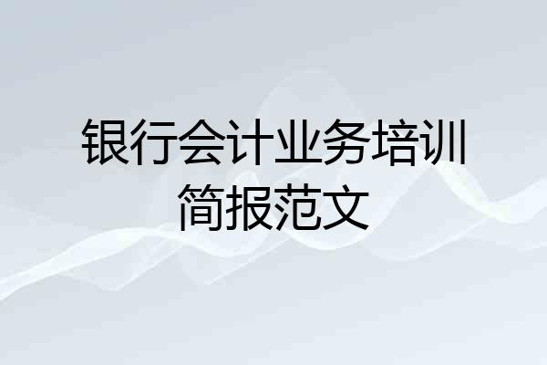 银行会计业务培训简报范文