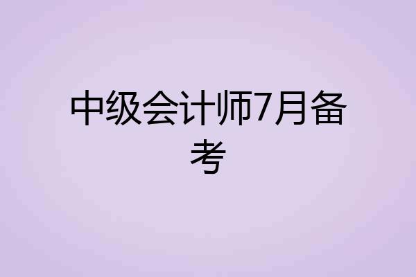 中级会计师7月备考