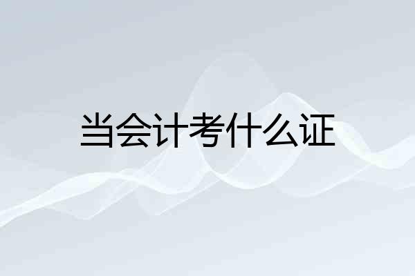 当会计考什么证