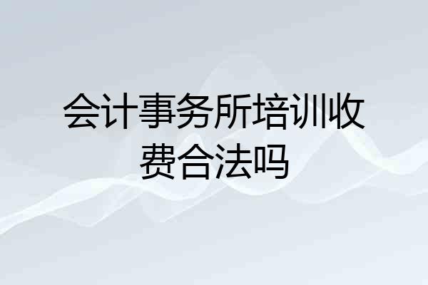 会计事务所培训收费合法吗