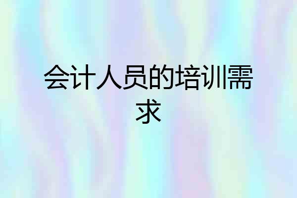 会计人员的培训需求