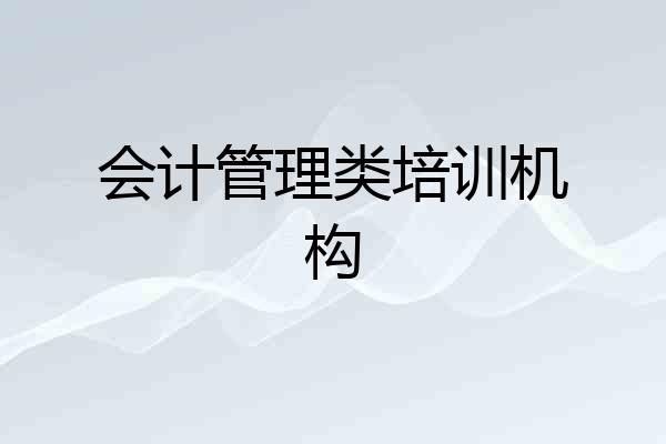 会计管理类培训机构