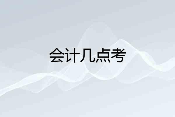 会计几点考