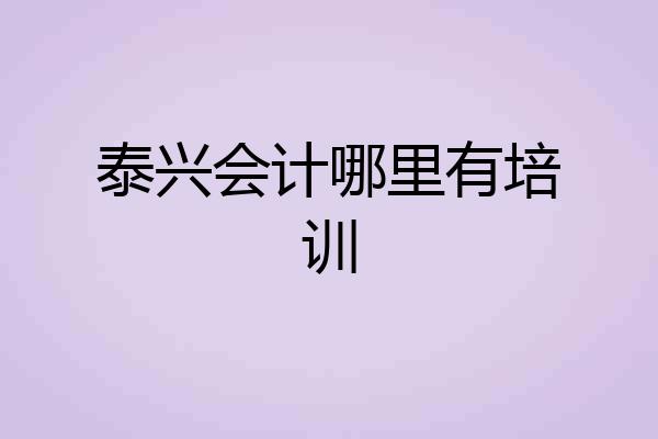 泰兴会计哪里有培训