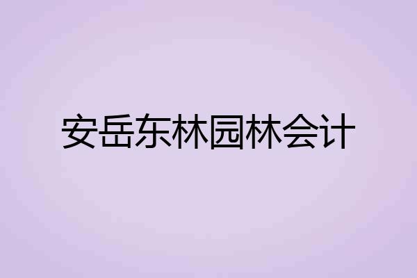 安岳东林园林会计