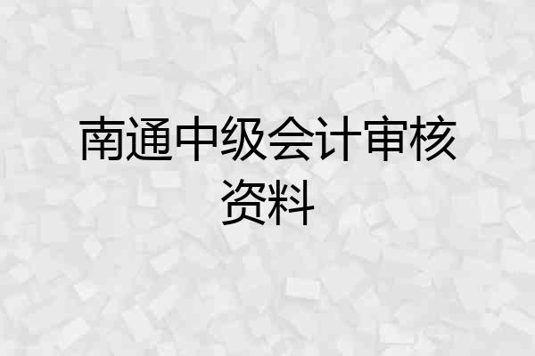 南通中级会计审核资料