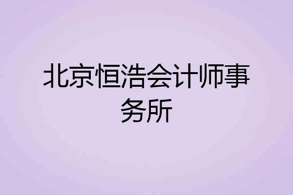 北京恒浩会计师事务所