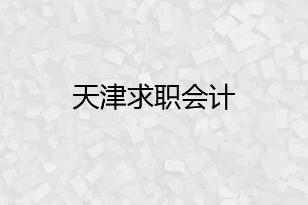 天津求职会计
