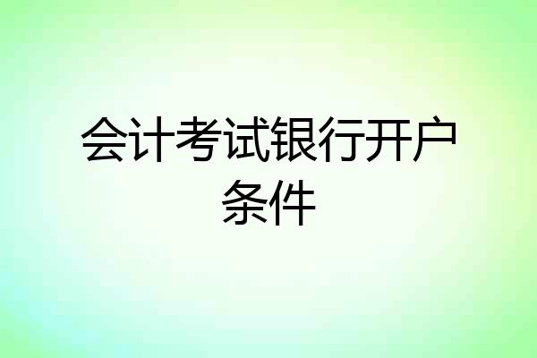 会计考试银行开户条件