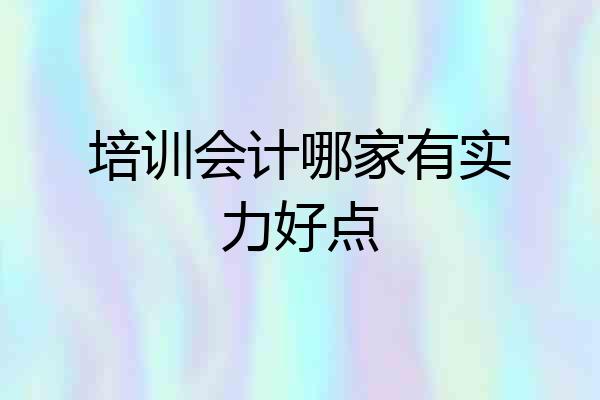 培训会计哪家有实力好点