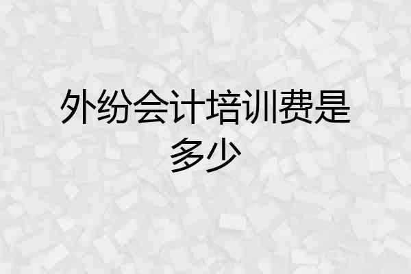 外纷会计培训费是多少