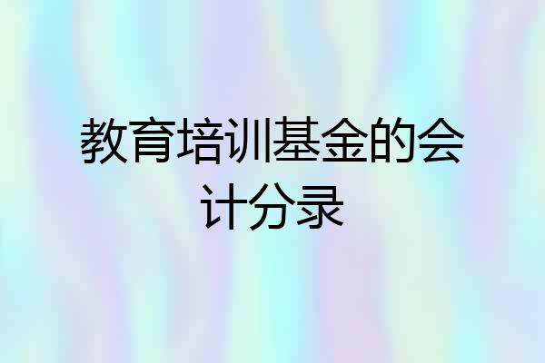 教育培训基金的会计分录