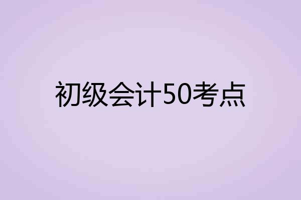 初级会计50考点