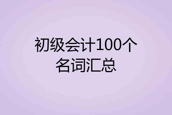 初级会计100个名词汇总