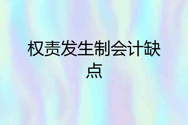 权责发生制会计缺点