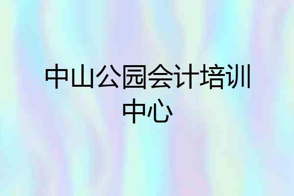 中山公园会计培训中心