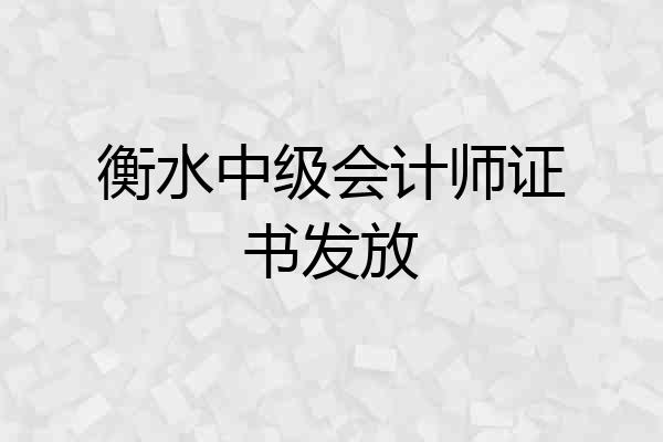 衡水中级会计师证书发放