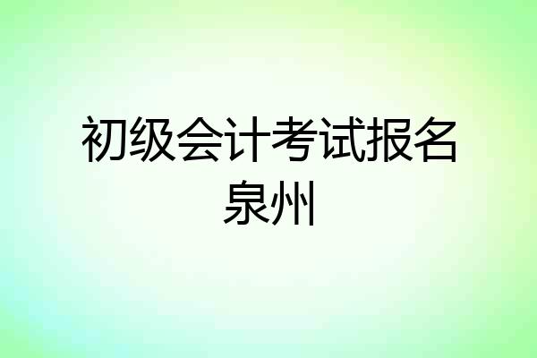 初级会计考试报名泉州