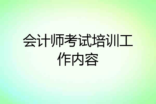 会计师考试培训工作内容