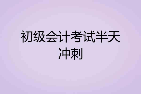 初级会计考试半天冲刺
