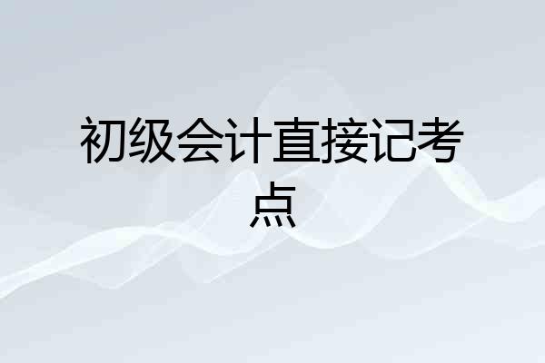 初级会计直接记考点