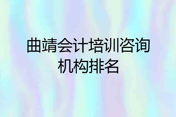 曲靖会计培训咨询机构排名