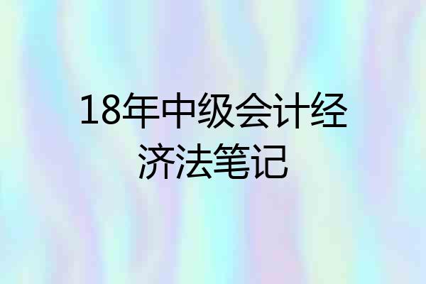 18年中级会计经济法笔记
