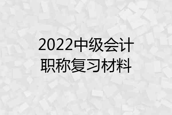 2022中级会计职称复习材料