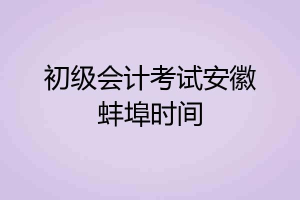 初级会计考试安徽蚌埠时间