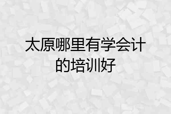 太原哪里有学会计的培训好