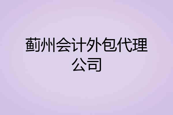 蓟州会计外包代理公司