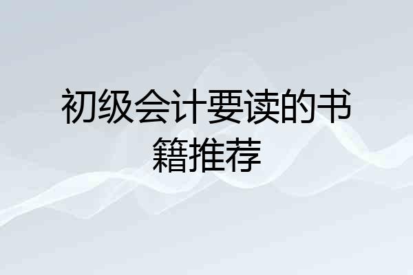 初级会计要读的书籍推荐