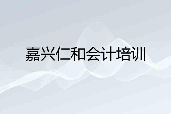 嘉兴仁和会计培训
