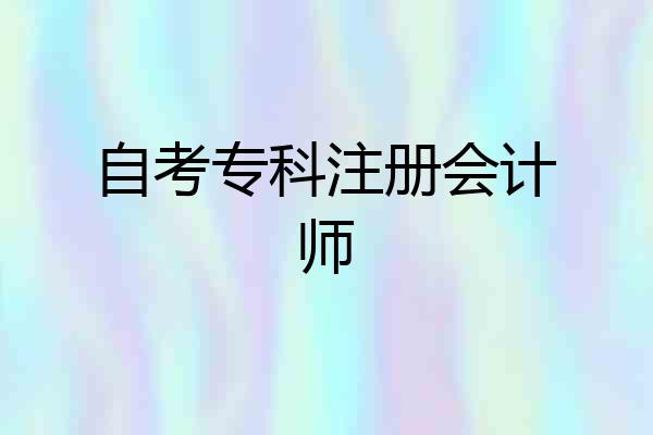 自考专科注册会计师