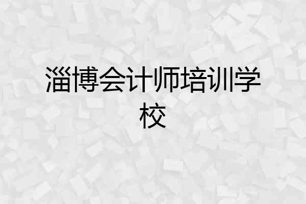 淄博会计师培训学校