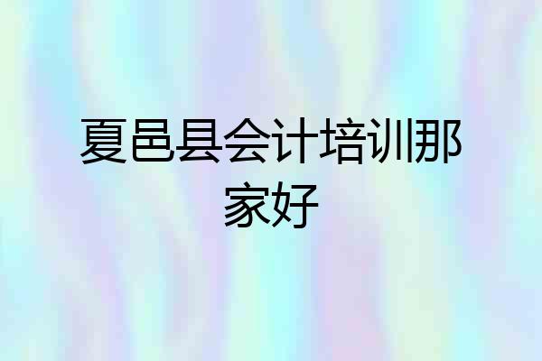 夏邑县会计培训那家好