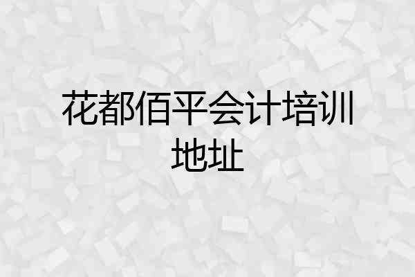 花都佰平会计培训地址