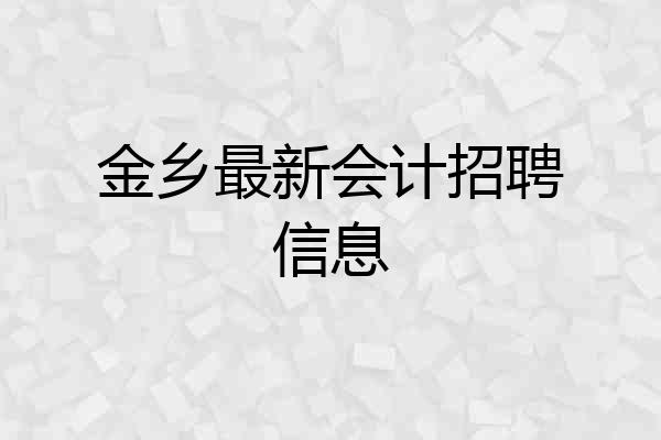 金乡最新会计招聘信息