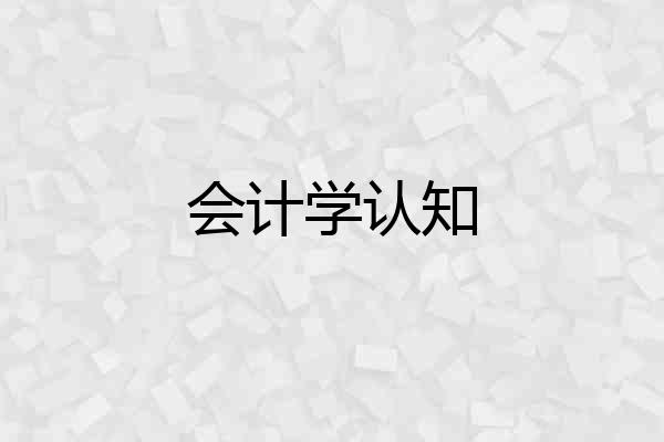 会计学认知