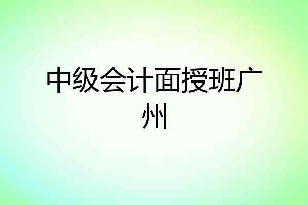 中级会计面授班广州