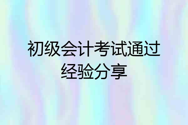 初级会计考试通过经验分享