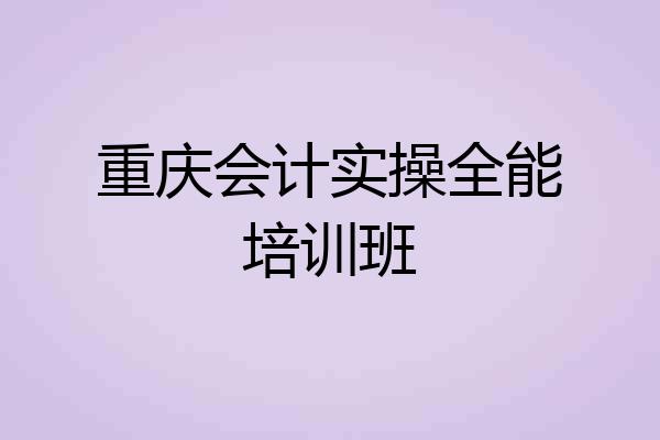 重庆会计实操全能培训班