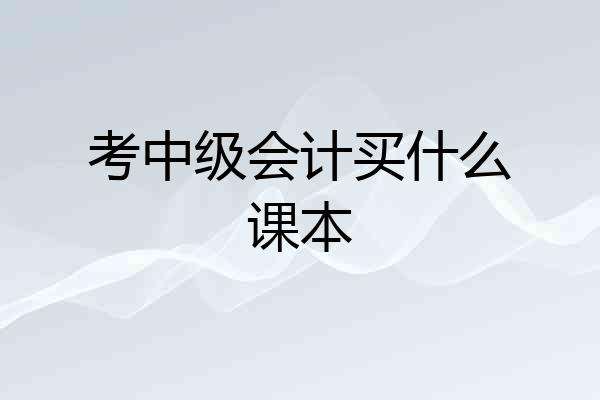 考中级会计买什么课本