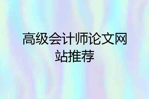 高级会计师论文网站推荐