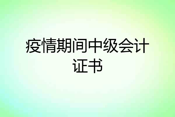 疫情期间中级会计证书