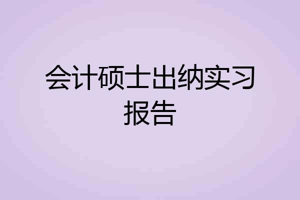 会计硕士出纳实习报告