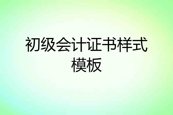 初级会计证书样式模板