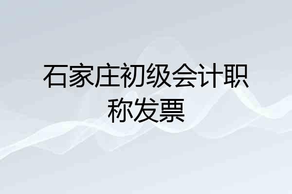 石家庄初级会计职称发票