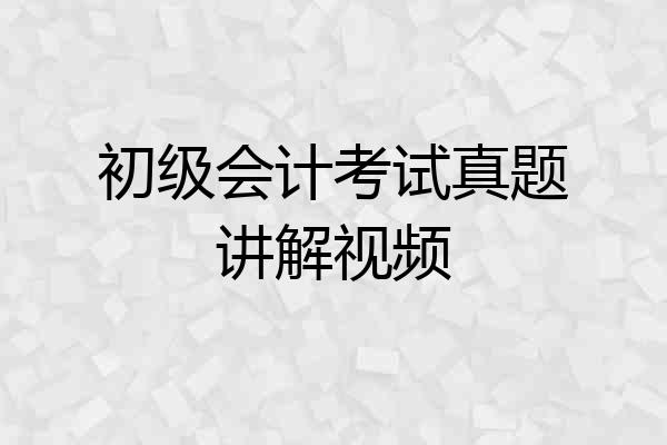 初级会计考试真题讲解视频
