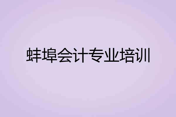 蚌埠会计专业培训